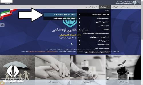  ورود به سامانه دریافت فیش حقوقی تامین اجتماعی